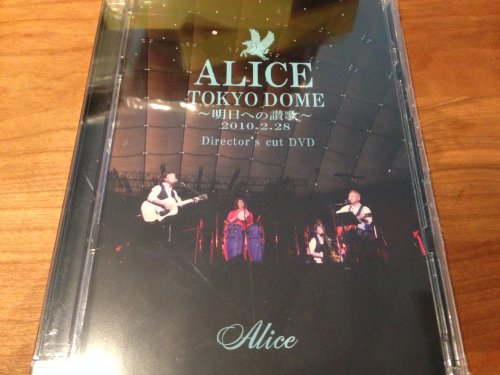 【中古】ALICE TOKYO DOME 〜明日への讃歌〜 2010.2.28 ディレクターズカット版DVD Loppi・HMV・オフィシャル限定盤