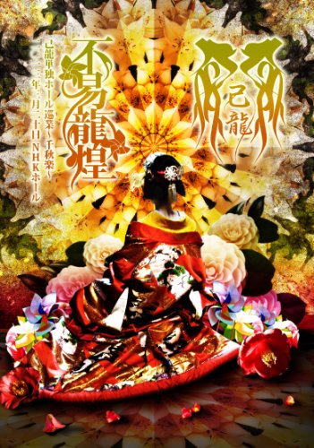 【中古】「不易龍煌」二〇一三年三月二十日 NHKホール【初回限定盤】 [DVD]