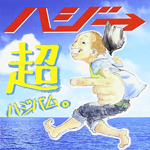 【中古】超ハジバム