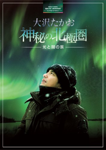 By Title: Na Line - 【中古】大沢たかお 神秘の北極圏 —光と闇の旅— [DVD]