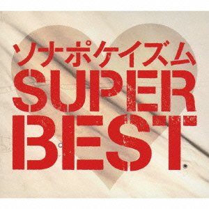 【中古】ソナポケイズム SUPER BEST(生産限定盤)(2CD+2DVD)