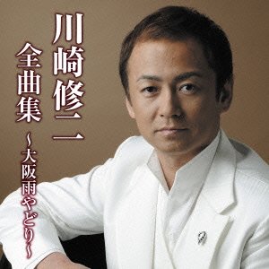 ご来店ありがとうございます。昭和・平成のCD、DVD、家電、音響機器など希少な商品も多数そろえています。レコード、楽器の取り扱いはございません。掲載していない商品もお探しいたします。映像商品にはタイトル最後に[DVD]、[Blu-ray]と表記しています。表記ないものはCDとなります。お気軽にメールにてお問い合わせください。川崎修二全曲集~大阪雨やどり~【メーカー名】徳間ジャパンコミュニケーションズ【メーカー型番】【ブランド名】徳間ジャパン【商品説明】川崎修二全曲集~大阪雨やどり~・中古品（ユーズド品）について商品画像はイメージです。中古という特性上、使用に影響ない程度の使用感・経年劣化（傷、汚れなど）がある場合がございます。商品のコンディション、付属品の有無については入荷の度異なります。また、中古品の特性上、ギフトには適しておりません。商品名に『初回』、『限定』、『〇〇付き』等の記載がございましても、特典・付属品・保証等は原則付属しておりません。付属品や消耗品に保証はございません。当店では初期不良に限り、商品到着から7日間は返品を受付けております。注文後の購入者様都合によるキャンセル・返品はお受けしていません。他モールでも併売している商品の為、完売の際は在庫確保できない場合がございます。ご注文からお届けまで1、ご注文⇒ご注文は24時間受け付けております。2、注文確認⇒ご注文後、当店から注文確認メールを送信します。3、在庫確認⇒新品、新古品：3-5日程度でお届け。※中古品は受注後に、再検品、メンテナンス等により、お届けまで3日-10日営業日程度とお考え下さい。米海外倉庫から取り寄せの商品については発送の場合は3週間程度かかる場合がございます。　※離島、北海道、九州、沖縄は遅れる場合がございます。予めご了承下さい。※配送業者、発送方法は選択できません。お電話でのお問合せは少人数で運営の為受け付けておりませんので、メールにてお問合せお願い致します。お客様都合によるご注文後のキャンセル・返品はお受けしておりませんのでご了承下さい。