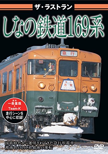 【中古】ザ・ラストランしなの鉄道169系 [DVD]