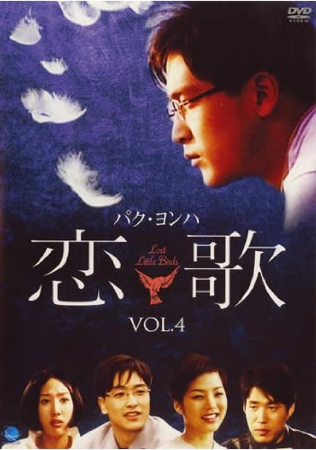 ご来店ありがとうございます。昭和・平成のCD、DVD、家電、音響機器など希少な商品も多数そろえています。レコード、楽器の取り扱いはございません。掲載していない商品もお探しいたします。映像商品にはタイトル最後に[DVD]、[Blu-ray]と表記しています。表記ないものはCDとなります。お気軽にメールにてお問い合わせください。恋歌 - こいうた - Vol.4 [レンタル落ち]【メーカー名】【メーカー型番】【ブランド名】【商品説明】恋歌 - こいうた - Vol.4 [レンタル落ち]・中古品（ユーズド品）について商品画像はイメージです。中古という特性上、使用に影響ない程度の使用感・経年劣化（傷、汚れなど）がある場合がございます。商品のコンディション、付属品の有無については入荷の度異なります。また、中古品の特性上、ギフトには適しておりません。商品名に『初回』、『限定』、『〇〇付き』等の記載がございましても、特典・付属品・保証等は原則付属しておりません。付属品や消耗品に保証はございません。当店では初期不良に限り、商品到着から7日間は返品を受付けております。注文後の購入者様都合によるキャンセル・返品はお受けしていません。他モールでも併売している商品の為、完売の際は在庫確保できない場合がございます。ご注文からお届けまで1、ご注文⇒ご注文は24時間受け付けております。2、注文確認⇒ご注文後、当店から注文確認メールを送信します。3、在庫確認⇒新品、新古品：3-5日程度でお届け。※中古品は受注後に、再検品、メンテナンス等により、お届けまで3日-10日営業日程度とお考え下さい。米海外倉庫から取り寄せの商品については発送の場合は3週間程度かかる場合がございます。　※離島、北海道、九州、沖縄は遅れる場合がございます。予めご了承下さい。※配送業者、発送方法は選択できません。お電話でのお問合せは少人数で運営の為受け付けておりませんので、メールにてお問合せお願い致します。お客様都合によるご注文後のキャンセル・返品はお受けしておりませんのでご了承下さい。ご来店ありがとうございます。昭和・平成のCD、DVD、家電、音響機器など希少な商品も多数そろえています。レコード、楽器の取り扱いはございません。掲載していない商品もお探しいたします。映像商品にはタイトル最後に[DVD]、[Blu-ray]と表記しています。表記ないものはCDとなります。お気軽にメールにてお問い合わせください。