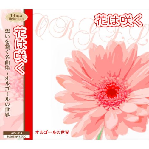 【中古】花は咲く 想いを繋ぐ名曲集 オルゴールの世界 APX-016 【中古】花は咲く 想いを繋ぐ名曲集 オルゴールの世界 APX-016