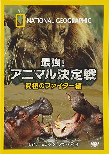 【中古】ナショナル ジオグラフィック 最強!アニマル決定戦 究極のファイター編 [DVD]