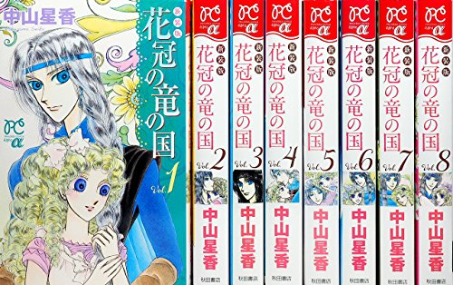 【中古】花冠の竜の国 新装版 コミック 1-8巻セット (プリンセス・コミックスα)