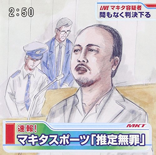 【中古】推定無罪 【中古】推定無罪