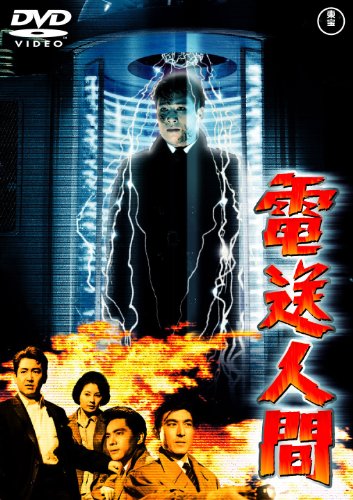 【中古】電送人間 [東宝DVDシネマファンクラブ]
