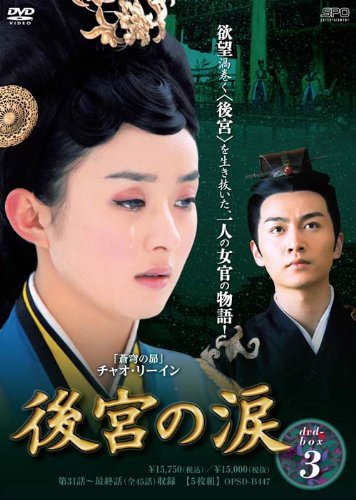 【中古】後宮の涙 DVD-BOX3