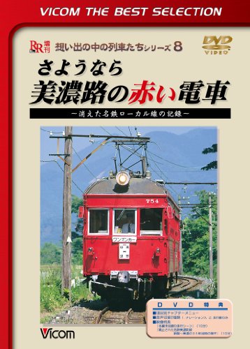 【中古】さようなら美濃路の赤い電車~消えた名鉄ローカル線の記録~ [DVD]