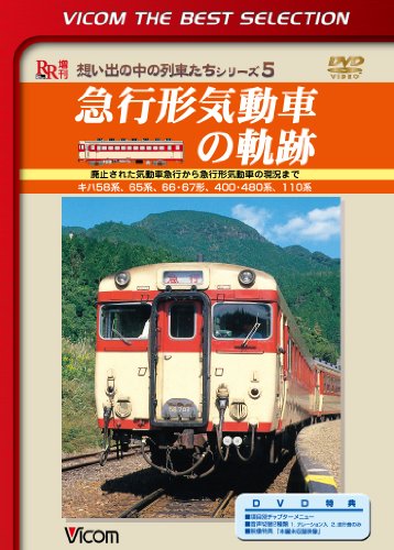 【中古】急行形気動車の軌跡 廃止された気動車急行から急行形気動車の現況まで [DVD]
