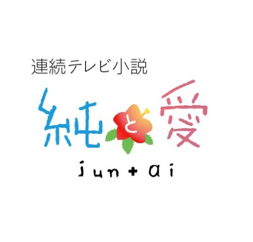 ご来店ありがとうございます。昭和・平成のCD、DVD、家電、音響機器など希少な商品も多数そろえています。レコード、楽器の取り扱いはございません。掲載していない商品もお探しいたします。映像商品にはタイトル最後に[DVD]、[Blu-ray]と表記しています。表記ないものはCDとなります。お気軽にメールにてお問い合わせください。連続テレビ小説 純と愛 総集編 [Blu-ray]【メーカー名】NHKエンタープライズ【メーカー型番】【ブランド名】【商品説明】連続テレビ小説 純と愛 総集編 [Blu-ray]・中古品（ユーズド品）について商品画像はイメージです。中古という特性上、使用に影響ない程度の使用感・経年劣化（傷、汚れなど）がある場合がございます。商品のコンディション、付属品の有無については入荷の度異なります。また、中古品の特性上、ギフトには適しておりません。商品名に『初回』、『限定』、『〇〇付き』等の記載がございましても、特典・付属品・保証等は原則付属しておりません。付属品や消耗品に保証はございません。当店では初期不良に限り、商品到着から7日間は返品を受付けております。注文後の購入者様都合によるキャンセル・返品はお受けしていません。他モールでも併売している商品の為、完売の際は在庫確保できない場合がございます。ご注文からお届けまで1、ご注文⇒ご注文は24時間受け付けております。2、注文確認⇒ご注文後、当店から注文確認メールを送信します。3、在庫確認⇒新品、新古品：3-5日程度でお届け。※中古品は受注後に、再検品、メンテナンス等により、お届けまで3日-10日営業日程度とお考え下さい。米海外倉庫から取り寄せの商品については発送の場合は3週間程度かかる場合がございます。　※離島、北海道、九州、沖縄は遅れる場合がございます。予めご了承下さい。※配送業者、発送方法は選択できません。お電話でのお問合せは少人数で運営の為受け付けておりませんので、メールにてお問合せお願い致します。お客様都合によるご注文後のキャンセル・返品はお受けしておりませんのでご了承下さい。