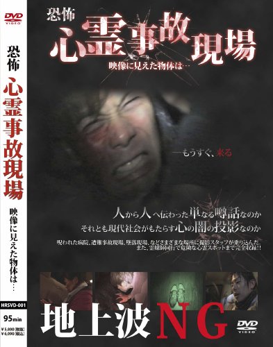 By Title: Ta Line - 【中古】地上波NG!恐怖心霊事故現場 [DVD]
