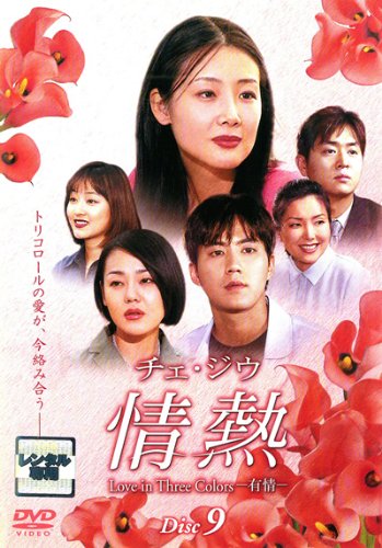 【中古】チェ・ジウ 情熱 Love in Three Colors-有情- 9 [レンタル落ち]