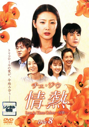 【中古】チェ・ジウ 情熱 Love in Three Colors-有情- 8 [レンタル落ち]