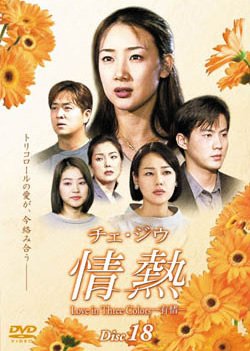 【中古】チェ・ジウ 情熱 Love in Three Colors-有情- 18 [レンタル落ち]