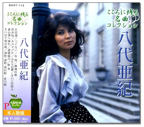 ご来店ありがとうございます。昭和・平成のCD、DVD、家電、音響機器など希少な商品も多数そろえています。レコード、楽器の取り扱いはございません。掲載していない商品もお探しいたします。映像商品にはタイトル最後に[DVD]、[Blu-ray]と表記しています。表記ないものはCDとなります。お気軽にメールにてお問い合わせください。八代亜紀 ベスト BHST-112【メーカー名】センチュリーレコード【メーカー型番】【ブランド名】(株)ピジョン【商品説明】八代亜紀 ベスト BHST-112・中古品（ユーズド品）について商品画像はイメージです。中古という特性上、使用に影響ない程度の使用感・経年劣化（傷、汚れなど）がある場合がございます。商品のコンディション、付属品の有無については入荷の度異なります。また、中古品の特性上、ギフトには適しておりません。商品名に『初回』、『限定』、『〇〇付き』等の記載がございましても、特典・付属品・保証等は原則付属しておりません。付属品や消耗品に保証はございません。当店では初期不良に限り、商品到着から7日間は返品を受付けております。注文後の購入者様都合によるキャンセル・返品はお受けしていません。他モールでも併売している商品の為、完売の際は在庫確保できない場合がございます。ご注文からお届けまで1、ご注文⇒ご注文は24時間受け付けております。2、注文確認⇒ご注文後、当店から注文確認メールを送信します。3、在庫確認⇒新品、新古品：3-5日程度でお届け。※中古品は受注後に、再検品、メンテナンス等により、お届けまで3日-10日営業日程度とお考え下さい。米海外倉庫から取り寄せの商品については発送の場合は3週間程度かかる場合がございます。　※離島、北海道、九州、沖縄は遅れる場合がございます。予めご了承下さい。※配送業者、発送方法は選択できません。お電話でのお問合せは少人数で運営の為受け付けておりませんので、メールにてお問合せお願い致します。お客様都合によるご注文後のキャンセル・返品はお受けしておりませんのでご了承下さい。ご来店ありがとうございます。昭和・平成のCD、DVD、家電、音響機器など希少な商品も多数そろえています。レコード、楽器の取り扱いはございません。掲載していない商品もお探しいたします。映像商品にはタイトル最後に[DVD]、[Blu-ray]と表記しています。表記ないものはCDとなります。お気軽にメールにてお問い合わせください。