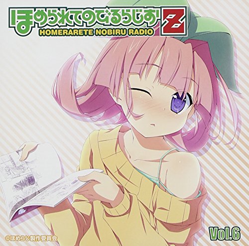 【中古】ラジオCD ほめられてのびるらじおZ Vol.6