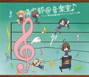 【中古】帰宅部@音楽室♪アニメ「帰宅部活動記録」 キャラソン&サントラ集初回限定盤(2CD+DVD)