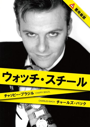 【中古】ウォッチ・スチール 日本語字幕版 [DVD]