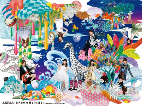 【中古】ミリオンがいっぱい~AKB48ミュージックビデオ集~スペシャルBOX (6枚組DVD)