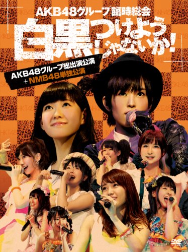 【中古】AKB48グループ臨時総会 ~白黒つけようじゃないか! ~(AKB48グループ総出演公演+NMB48単独公演) (7枚組DVD)