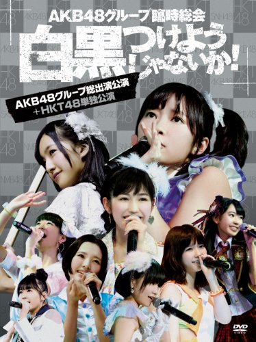 【中古】AKB48グループ臨時総会 ~白黒つけようじゃないか! ~(AKB48グループ総出演公演+HKT48単独公演) (7枚組DVD) 【中古】AKB48グループ臨時総会 ~白黒つけようじゃないか! ~(AKB48グループ総出演公演+HKT48単独公演) (7枚組DVD)
