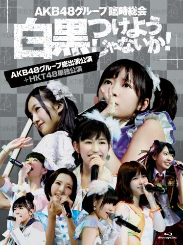 【中古】AKB48グループ臨時総会 ~白黒つけようじゃないか! ~(AKB48グループ総出演公演+HKT48単独公演) (7枚組Blu-ray Disc)