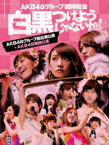 【中古】AKB48グループ臨時総会 ~白黒つけようじゃないか! ~(AKB48グループ総出演公演+AKB48単独公演) (7枚組Blu-ray Disc)
