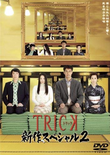 楽天Come to Store【中古】TRICK トリック 新作スペシャル2 [レンタル落ち]
