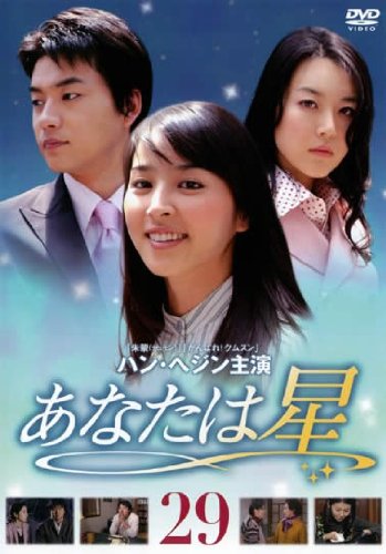 ご来店ありがとうございます。昭和・平成のCD、DVD、家電、音響機器など希少な商品も多数そろえています。レコード、楽器の取り扱いはございません。掲載していない商品もお探しいたします。映像商品にはタイトル最後に[DVD]、[Blu-ray]と表記しています。表記ないものはCDとなります。お気軽にメールにてお問い合わせください。あなたは星 Vol.29 [レンタル落ち]【メーカー名】【メーカー型番】【ブランド名】【商品説明】あなたは星 Vol.29 [レンタル落ち]・中古品（ユーズド品）について商品画像はイメージです。中古という特性上、使用に影響ない程度の使用感・経年劣化（傷、汚れなど）がある場合がございます。商品のコンディション、付属品の有無については入荷の度異なります。また、中古品の特性上、ギフトには適しておりません。商品名に『初回』、『限定』、『〇〇付き』等の記載がございましても、特典・付属品・保証等は原則付属しておりません。付属品や消耗品に保証はございません。当店では初期不良に限り、商品到着から7日間は返品を受付けております。注文後の購入者様都合によるキャンセル・返品はお受けしていません。他モールでも併売している商品の為、完売の際は在庫確保できない場合がございます。ご注文からお届けまで1、ご注文⇒ご注文は24時間受け付けております。2、注文確認⇒ご注文後、当店から注文確認メールを送信します。3、在庫確認⇒新品、新古品：3-5日程度でお届け。※中古品は受注後に、再検品、メンテナンス等により、お届けまで3日-10日営業日程度とお考え下さい。米海外倉庫から取り寄せの商品については発送の場合は3週間程度かかる場合がございます。　※離島、北海道、九州、沖縄は遅れる場合がございます。予めご了承下さい。※配送業者、発送方法は選択できません。お電話でのお問合せは少人数で運営の為受け付けておりませんので、メールにてお問合せお願い致します。お客様都合によるご注文後のキャンセル・返品はお受けしておりませんのでご了承下さい。ご来店ありがとうございます。昭和・平成のCD、DVD、家電、音響機器など希少な商品も多数そろえています。レコード、楽器の取り扱いはございません。掲載していない商品もお探しいたします。映像商品にはタイトル最後に[DVD]、[Blu-ray]と表記しています。表記ないものはCDとなります。お気軽にメールにてお問い合わせください。