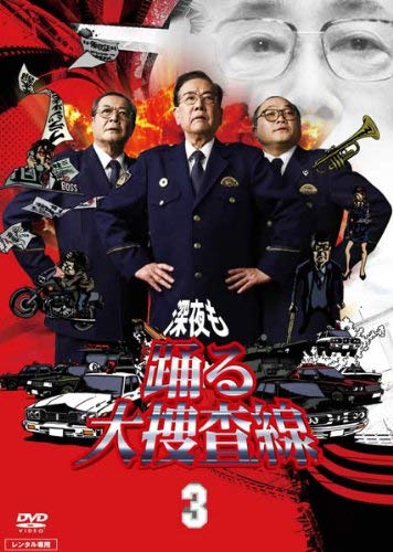 【中古】深夜も踊る大捜査線 3 [レンタル落ち]