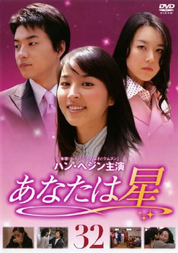 【中古】あなたは星 Vol.32 [レンタル落ち]