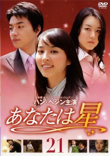 ご来店ありがとうございます。昭和・平成のCD、DVD、家電、音響機器など希少な商品も多数そろえています。レコード、楽器の取り扱いはございません。掲載していない商品もお探しいたします。映像商品にはタイトル最後に[DVD]、[Blu-ray]と表記しています。表記ないものはCDとなります。お気軽にメールにてお問い合わせください。あなたは星 Vol.21 [レンタル落ち]【メーカー名】【メーカー型番】【ブランド名】【商品説明】あなたは星 Vol.21 [レンタル落ち]・中古品（ユーズド品）について商品画像はイメージです。中古という特性上、使用に影響ない程度の使用感・経年劣化（傷、汚れなど）がある場合がございます。商品のコンディション、付属品の有無については入荷の度異なります。また、中古品の特性上、ギフトには適しておりません。商品名に『初回』、『限定』、『〇〇付き』等の記載がございましても、特典・付属品・保証等は原則付属しておりません。付属品や消耗品に保証はございません。当店では初期不良に限り、商品到着から7日間は返品を受付けております。注文後の購入者様都合によるキャンセル・返品はお受けしていません。他モールでも併売している商品の為、完売の際は在庫確保できない場合がございます。ご注文からお届けまで1、ご注文⇒ご注文は24時間受け付けております。2、注文確認⇒ご注文後、当店から注文確認メールを送信します。3、在庫確認⇒新品、新古品：3-5日程度でお届け。※中古品は受注後に、再検品、メンテナンス等により、お届けまで3日-10日営業日程度とお考え下さい。米海外倉庫から取り寄せの商品については発送の場合は3週間程度かかる場合がございます。　※離島、北海道、九州、沖縄は遅れる場合がございます。予めご了承下さい。※配送業者、発送方法は選択できません。お電話でのお問合せは少人数で運営の為受け付けておりませんので、メールにてお問合せお願い致します。お客様都合によるご注文後のキャンセル・返品はお受けしておりませんのでご了承下さい。ご来店ありがとうございます。昭和・平成のCD、DVD、家電、音響機器など希少な商品も多数そろえています。レコード、楽器の取り扱いはございません。掲載していない商品もお探しいたします。映像商品にはタイトル最後に[DVD]、[Blu-ray]と表記しています。表記ないものはCDとなります。お気軽にメールにてお問い合わせください。