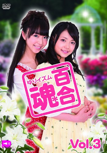 【中古】百合魂-ゆりイズム-vol.3 [DVD]