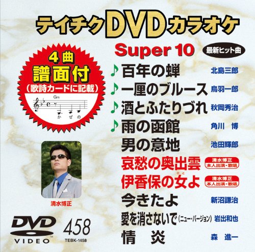 【中古】テイチクDVDカラオケ スーパー10(458)