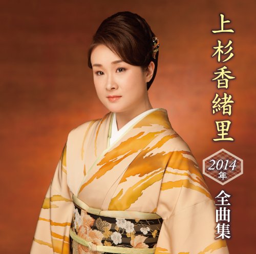 【中古】上杉香緒里 2014年全曲集