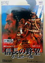 【中古】名作シリーズ 信長の野望 ゲームボーイ版