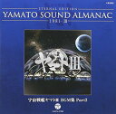 【中古】YAMATO SOUND ALMANAC 1981-III「宇宙戦艦ヤマトIII BGM集 PART2」