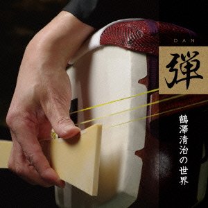 【中古】「弾」 ~鶴澤清治の世界~