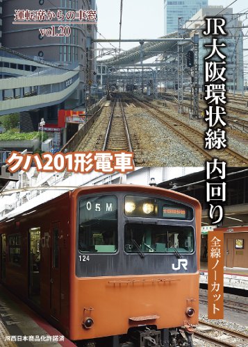 【中古】JR大阪環状線 内回り [DVD]
