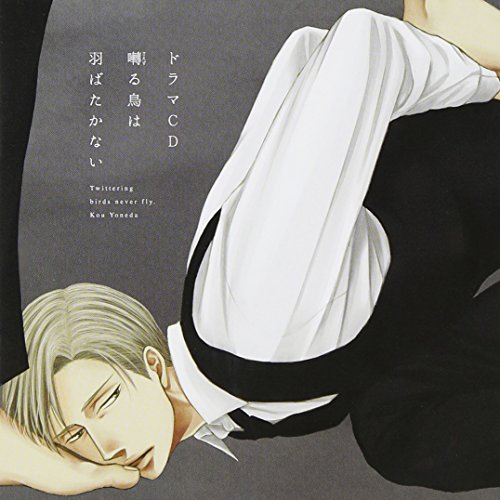 【中古】ドラマCD(囀る鳥は羽ばたかない)