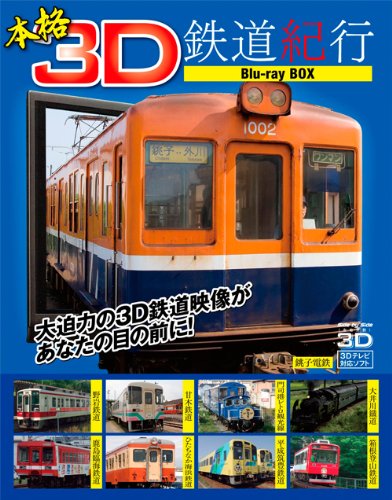 【中古】本格3D鉄道紀行 Blu-ray BOX 【中古】本格3D鉄道紀行 Blu-ray BOX