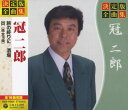 【中古】決定版 全曲集 冠二郎 GES-14824