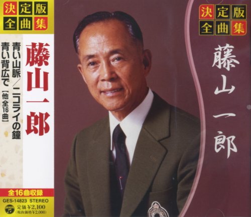 By Title: Ma Line - 【中古】決定版 全曲集 藤山一郎 GES-14823