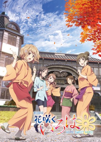 【中古】劇場版 花咲くいろは HOME SWEET HOME (DVD版)