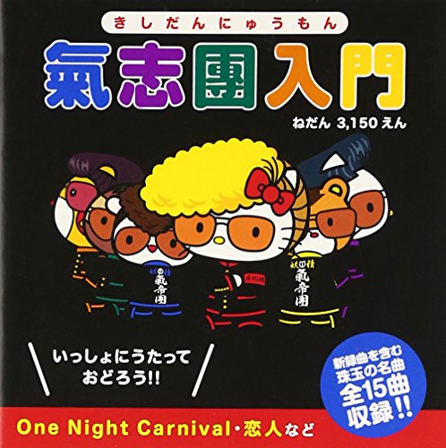 【中古】氣志團入門