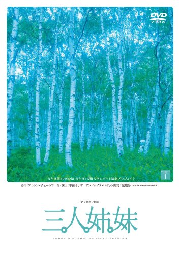 楽天Come to Store【中古】アンドロイド版 三人姉妹 新・平田オリザの現場1 [DVD]