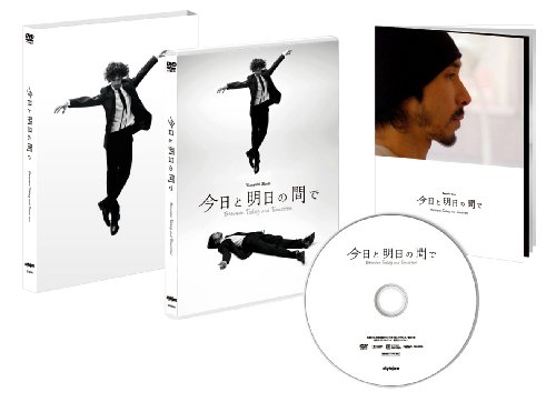 【中古】今日と明日の間で【初回生産限定仕様】 [DVD]